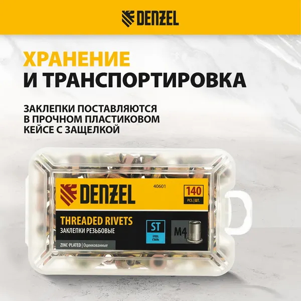 Изображение товара Заклепка Denzel 40601 (140шт)