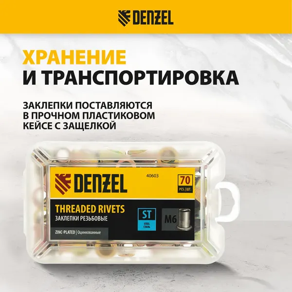 Изображение товара Заклепка Denzel 40603 (70шт)