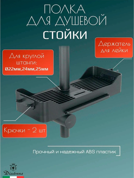 Изображение товара Полка для душевой стойки Diadonna D64-0010BL