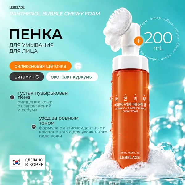 Изображение товара Пенка для умывания Lebelage Vitamin C + Tumeric Bubble (200мл)