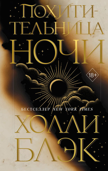 Изображение товара Художественная книга FreeDom Похитительница ночи, твердая обложка (Блэк Холли)