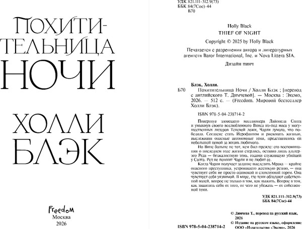 Изображение товара Художественная книга FreeDom Похитительница ночи, твердая обложка (Блэк Холли)
