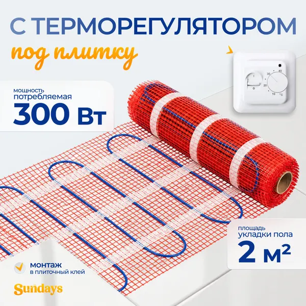 Теплый пол электрический Sundays 300Вт (2м2, с терморегулятором)