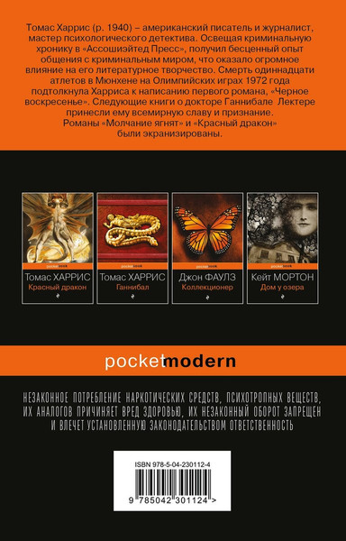 Изображение товара Художественная книга Эксмо Молчание ягнят (Харрис Томас 9785042301124)
