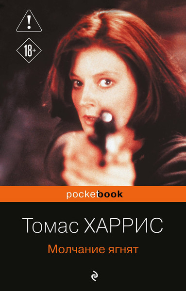 Изображение товара Художественная книга Эксмо Молчание ягнят (Харрис Томас 9785042301124)