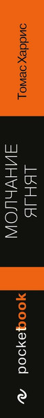 Изображение товара Художественная книга Эксмо Молчание ягнят (Харрис Томас 9785042301124)