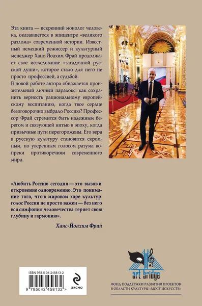 Изображение товара Нехудожественная книга Эксмо Любить Россию как часть мировой культуры (Фрай Ханс-Йоахим 9785042458132)