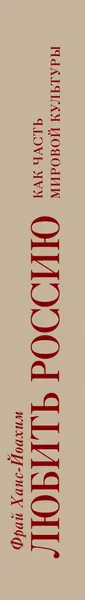 Изображение товара Нехудожественная книга Эксмо Любить Россию как часть мировой культуры (Фрай Ханс-Йоахим 9785042458132)