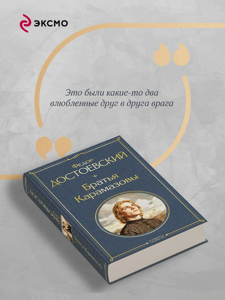 Изображение товара Художественная книга Эксмо Братья Карамазовы (Достоевский Федор 9785042362507)