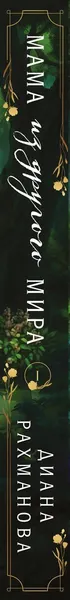Изображение товара Художественная книга Эксмо Мама из другого мира. Том 1 (Рахманова Диана 9785042109508)