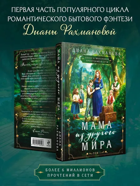 Изображение товара Художественная книга Эксмо Мама из другого мира. Том 1 (Рахманова Диана 9785042109508)