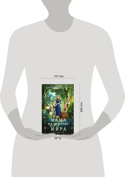 Изображение товара Художественная книга Эксмо Мама из другого мира. Том 1 (Рахманова Диана 9785042109508)