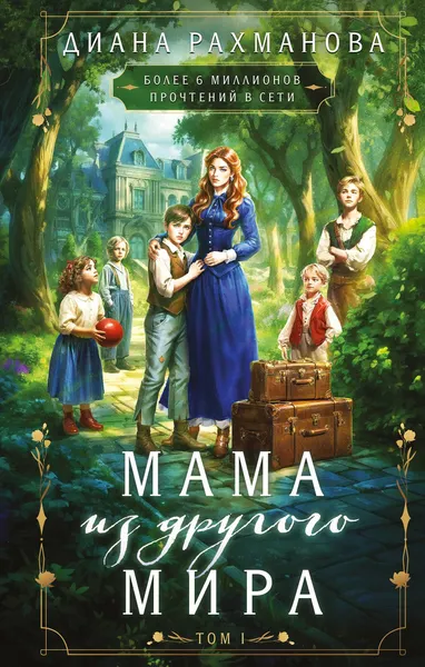 Изображение товара Художественная книга Эксмо Мама из другого мира. Том 1 (Рахманова Диана 9785042109508)