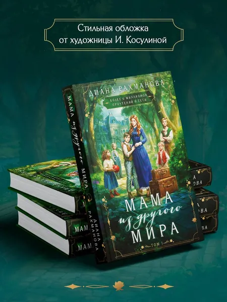 Изображение товара Художественная книга Эксмо Мама из другого мира. Том 1 (Рахманова Диана 9785042109508)