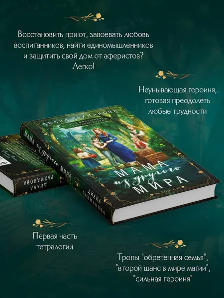 Изображение товара Художественная книга Эксмо Мама из другого мира. Том 1 (Рахманова Диана 9785042109508)