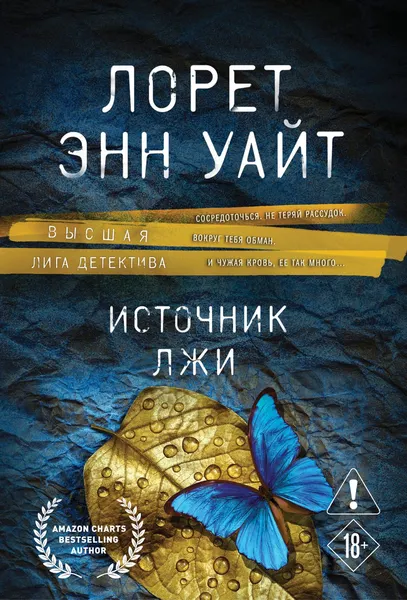 Изображение товара Художественная книга Эксмо Источник лжи (Уайт Лорет 9785042457715)