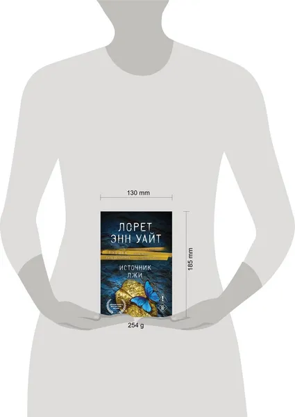 Изображение товара Художественная книга Эксмо Источник лжи (Уайт Лорет 9785042457715)