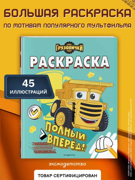Изображение товара Раскраска Эксмо Грузовички. Полный вперед! (9785042060199)