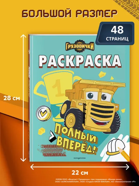 Изображение товара Раскраска Эксмо Грузовички. Полный вперед! (9785042060199)