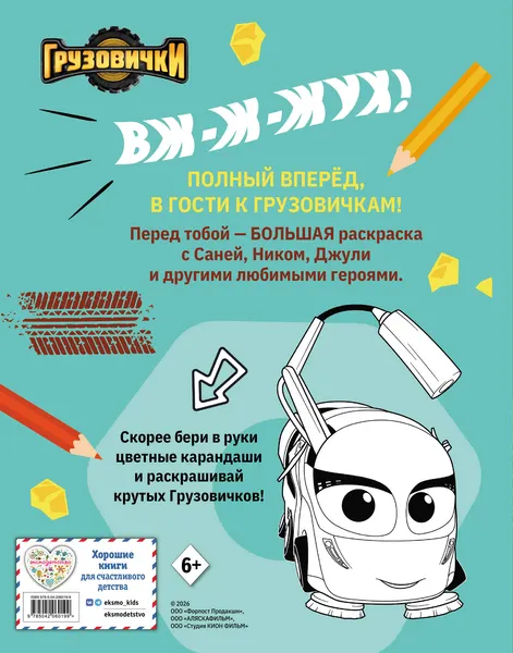 Изображение товара Раскраска Эксмо Грузовички. Полный вперед! (9785042060199)