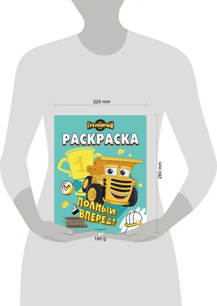 Изображение товара Раскраска Эксмо Грузовички. Полный вперед! (9785042060199)
