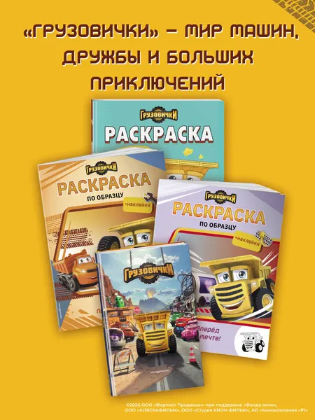 Изображение товара Раскраска Эксмо Грузовички. Полный вперед! (9785042060199)