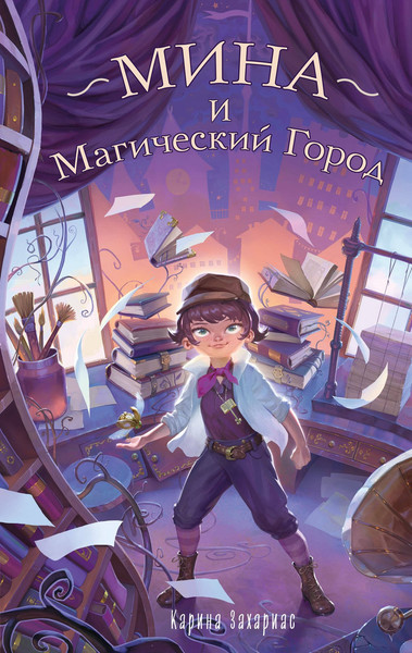 Изображение товара Художественная книга Эксмо Мина и Магический город (Захариас Карина 9785041819408)