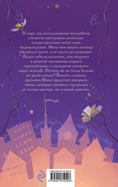 Изображение товара Художественная книга Эксмо Мина и Магический город (Захариас Карина 9785041819408)