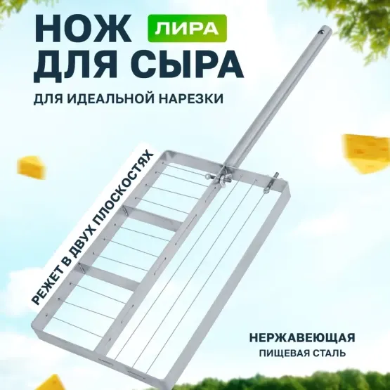 Изображение товара Лира для сыра Helicon New двунаправленная для нарезки сырного сгустка