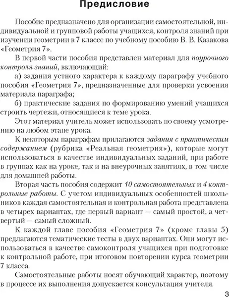 Изображение товара Учебное пособие Аверсэв Геометрия 7 класс. Самостоятельные и контрольные работы (Казаков Валерий)
