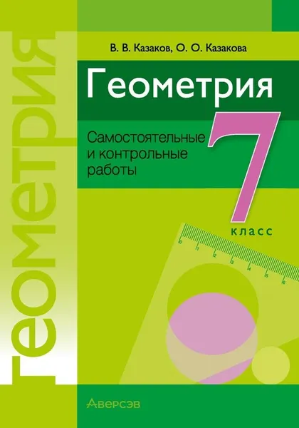 Изображение товара Учебное пособие Аверсэв Геометрия 7 класс. Самостоятельные и контрольные работы (Казаков Валерий)
