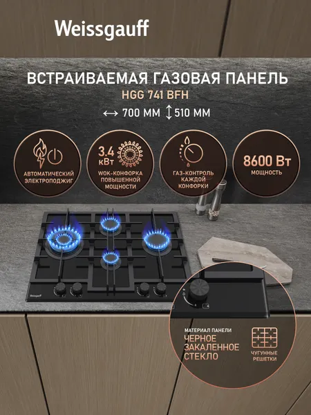 Изображение товара Газовая варочная панель Weissgauff HGG 741 BFH