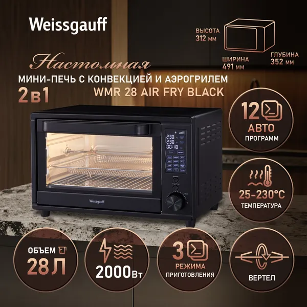 Изображение товара Ростер Weissgauff WMR 28 Air Fry (черный)