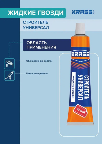 Изображение товара Жидкие гвозди KRASS универсальный / 2595 (80мл, белый)