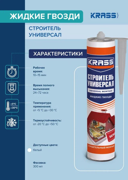 Изображение товара Жидкие гвозди KRASS Строительный монтаж универсальный / 2588 (300мл, белый)