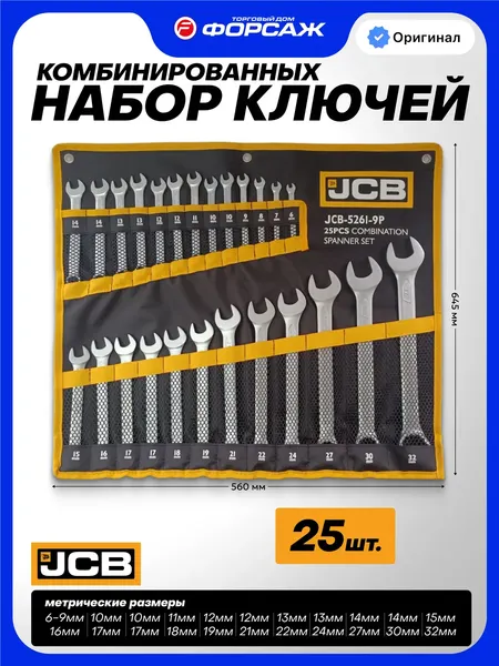 Изображение товара Набор ключей JCB 5261-9P (59604), (25шт)