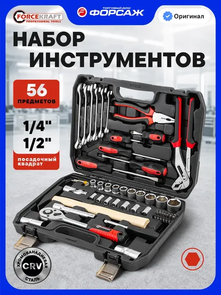 Изображение товара Универсальный набор инструментов ForceKraft FK-FK56 (67427)