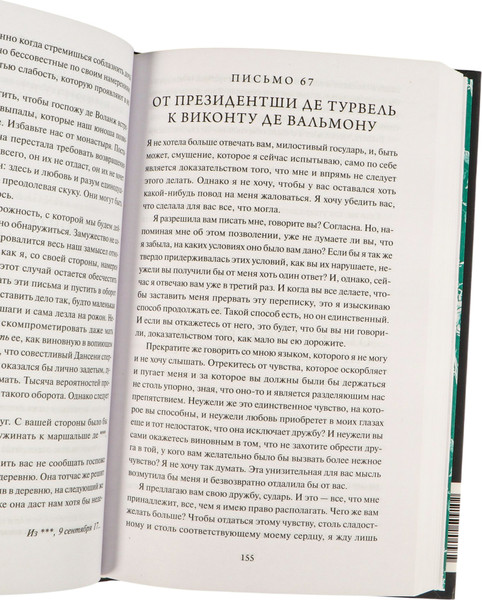 Изображение товара Художественная книга МИФ Опасные связи. Вечные истории, твердая обложка (де Лакло Шодерло)