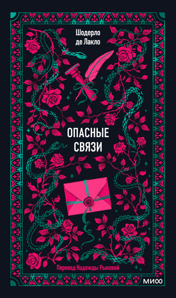 Изображение товара Художественная книга МИФ Опасные связи. Вечные истории, твердая обложка (де Лакло Шодерло)