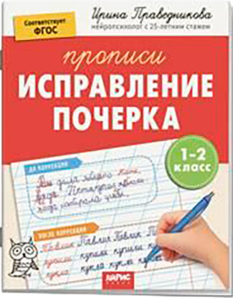 Изображение товара Пропись Айрис-пресс Популярная нейропсихология. Исправление почерка. 1-2 класс (Праведникова Ирина)