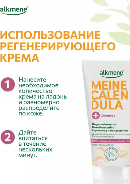 Изображение товара Крем для рук Alkmene Регенерирующий с керамидами и календулой / 40056950 (75мл)