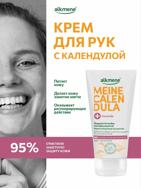 Изображение товара Крем для рук Alkmene Регенерирующий с керамидами и календулой / 40056950 (75мл)