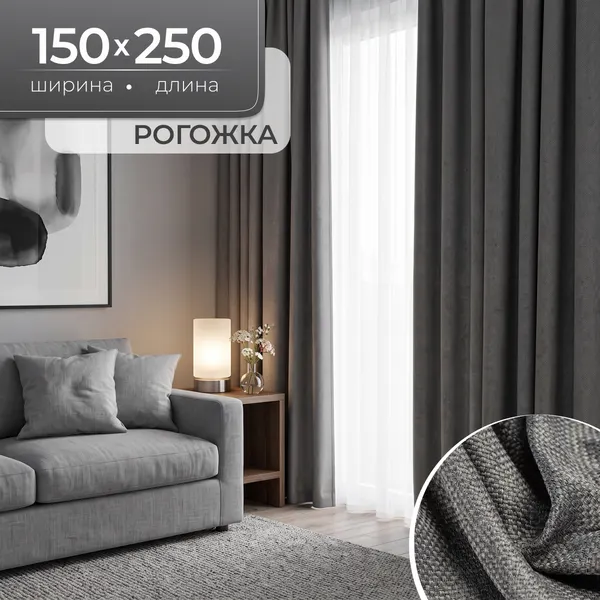 Изображение товара Комплект штор Mio Tesoro Рогожка (150x250, серый)