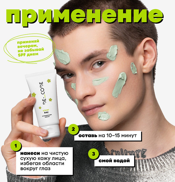 Изображение товара Маска для лица кремовая Decode Очищающая с серой Clear Key (50мл)
