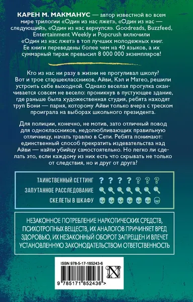 Изображение товара Художественная книга АСТ Вы станете моей смертью (Макманус К. 9785171852436)