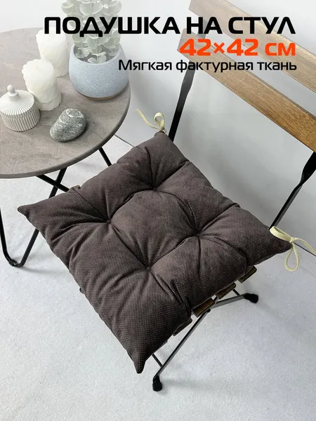 Изображение товара Подушка на стул MATEX Soft Loft / 71-624 (коричневый)