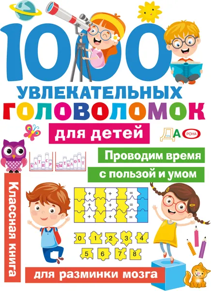 Изображение товара Развивающая книга АСТ 1000 увлекательных головоломок для детей (Дмитриева В. 9785171859732)