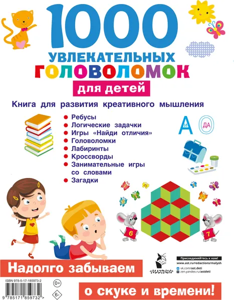 Изображение товара Развивающая книга АСТ 1000 увлекательных головоломок для детей (Дмитриева В. 9785171859732)