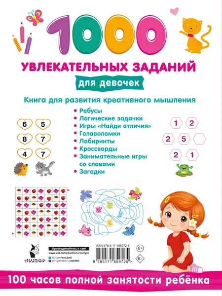 Изображение товара Развивающая книга АСТ 1000 увлекательных заданий для девочек (Дмитриева В. 9785171859725)