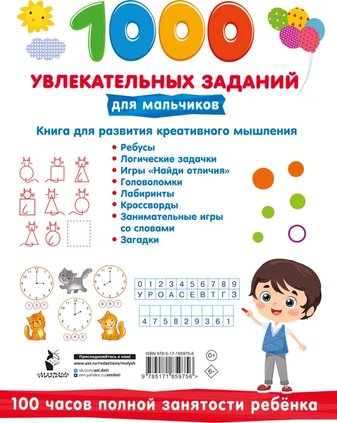 Изображение товара Развивающая книга АСТ 1000 увлекательных заданий для мальчиков (Дмитриева В. 9785171859756)